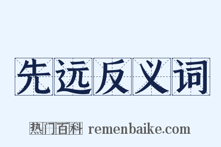 先远反义词是什么意思的图片